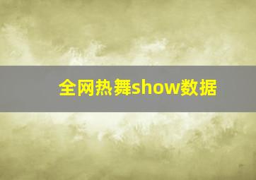 全网热舞show数据