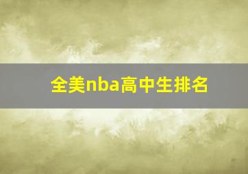 全美nba高中生排名