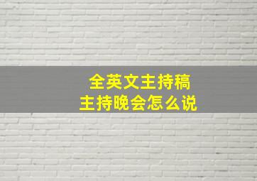 全英文主持稿主持晚会怎么说