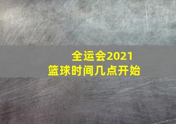 全运会2021篮球时间几点开始