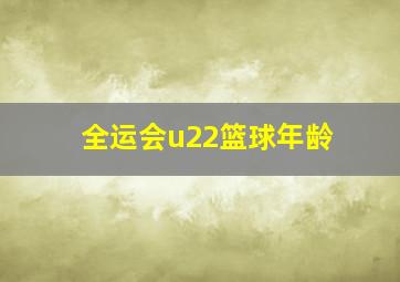 全运会u22篮球年龄