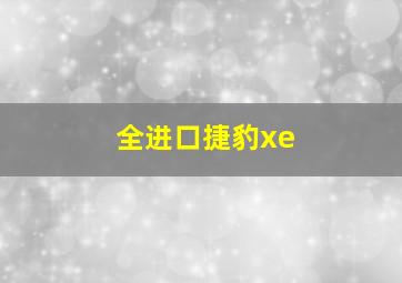 全进口捷豹xe