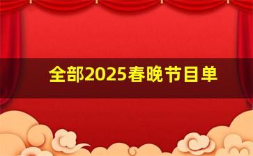 全部2025春晚节目单