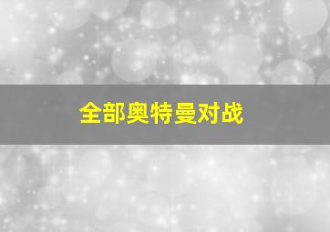 全部奥特曼对战