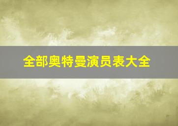 全部奥特曼演员表大全