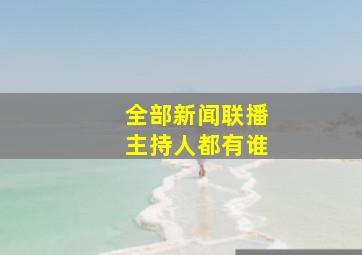 全部新闻联播主持人都有谁