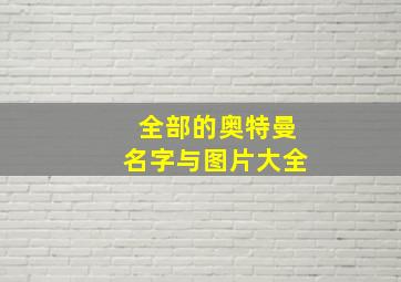 全部的奥特曼名字与图片大全