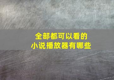 全部都可以看的小说播放器有哪些