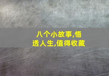 八个小故事,悟透人生,值得收藏