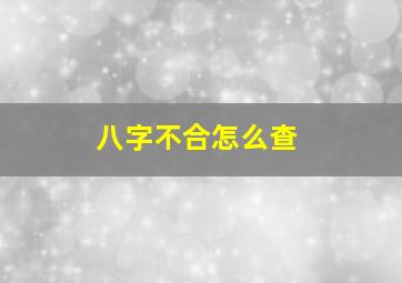 八字不合怎么查