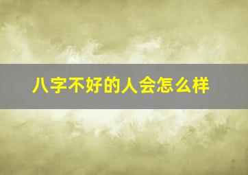 八字不好的人会怎么样