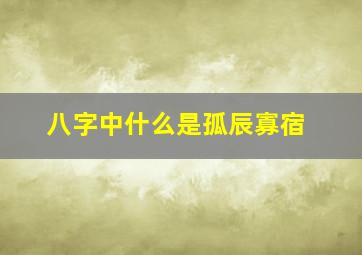 八字中什么是孤辰寡宿