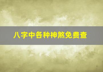 八字中各种神煞免费查