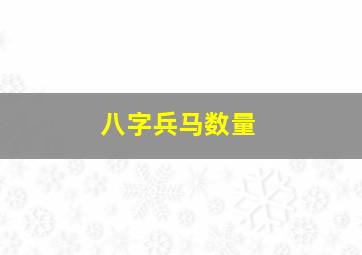 八字兵马数量