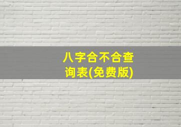 八字合不合查询表(免费版)