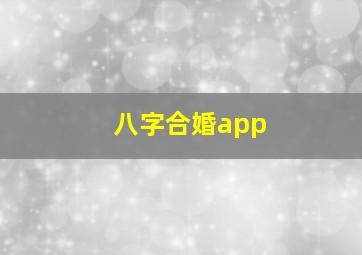 八字合婚app