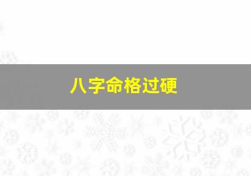 八字命格过硬