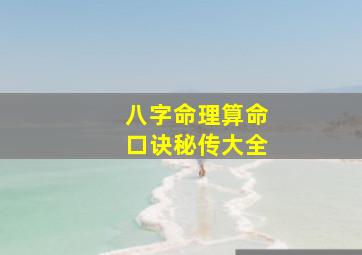 八字命理算命口诀秘传大全