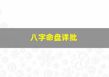 八字命盘详批