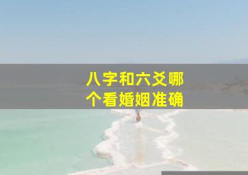 八字和六爻哪个看婚姻准确