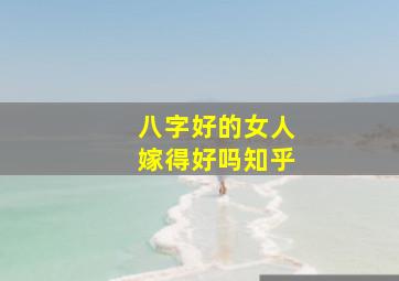 八字好的女人嫁得好吗知乎