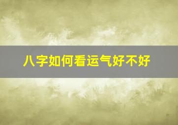 八字如何看运气好不好