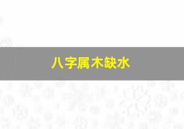 八字属木缺水