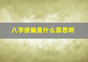 八字很偏是什么意思啊