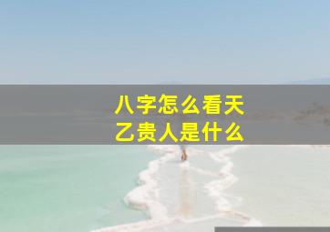 八字怎么看天乙贵人是什么