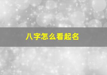 八字怎么看起名