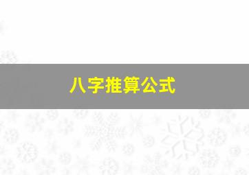 八字推算公式