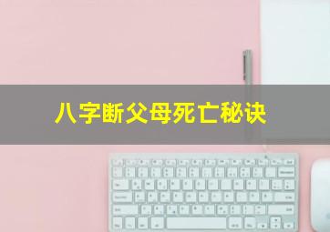 八字断父母死亡秘诀