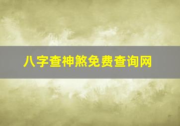 八字查神煞免费查询网