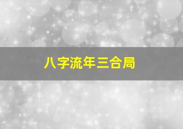 八字流年三合局