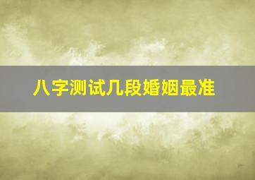 八字测试几段婚姻最准