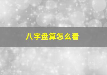 八字盘算怎么看