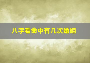 八字看命中有几次婚姻