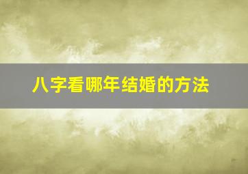 八字看哪年结婚的方法