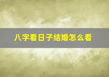 八字看日子结婚怎么看