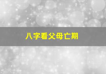 八字看父母亡期