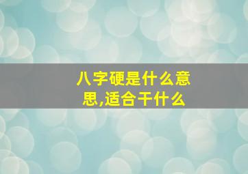 八字硬是什么意思,适合干什么