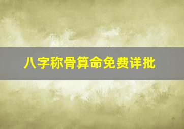 八字称骨算命免费详批