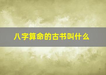 八字算命的古书叫什么