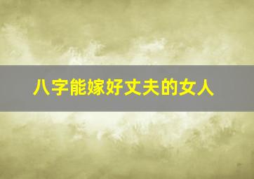 八字能嫁好丈夫的女人