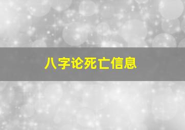 八字论死亡信息