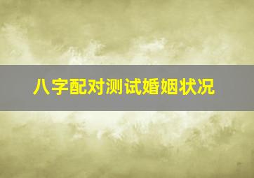 八字配对测试婚姻状况