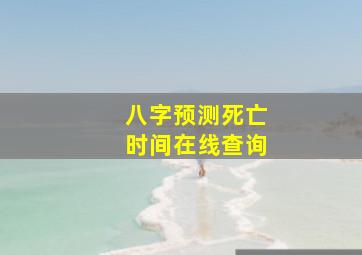 八字预测死亡时间在线查询