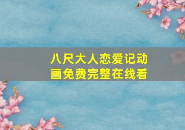 八尺大人恋爱记动画免费完整在线看