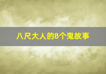 八尺大人的8个鬼故事