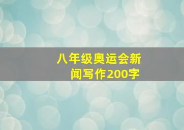 八年级奥运会新闻写作200字